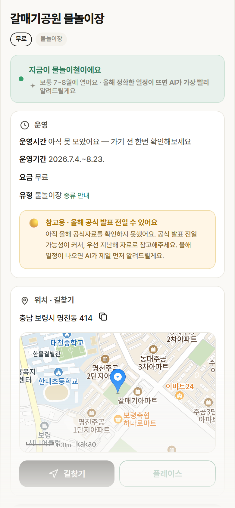 갈매기공원 물놀이장 · 공공놀이터 충남 보령시 갈매기공원 물놀이장 · 물놀이장 안내