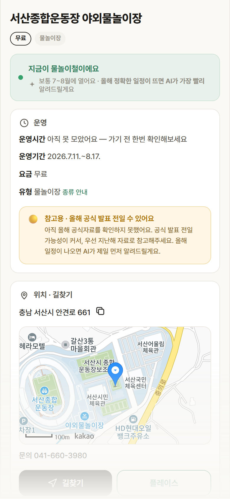 서산종합운동장 야외물놀이장 · 공공놀이터 충남 서산시 서산종합운동장 야외물놀이장 · 물놀이장 안내