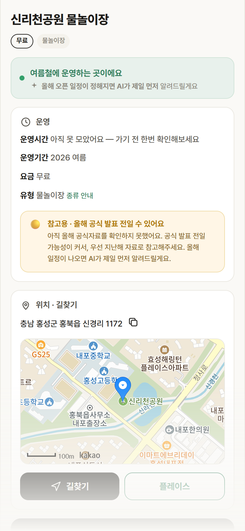 신리천공원 물놀이장 · 공공놀이터 충남 홍성군 신리천공원 물놀이장 · 물놀이장 안내