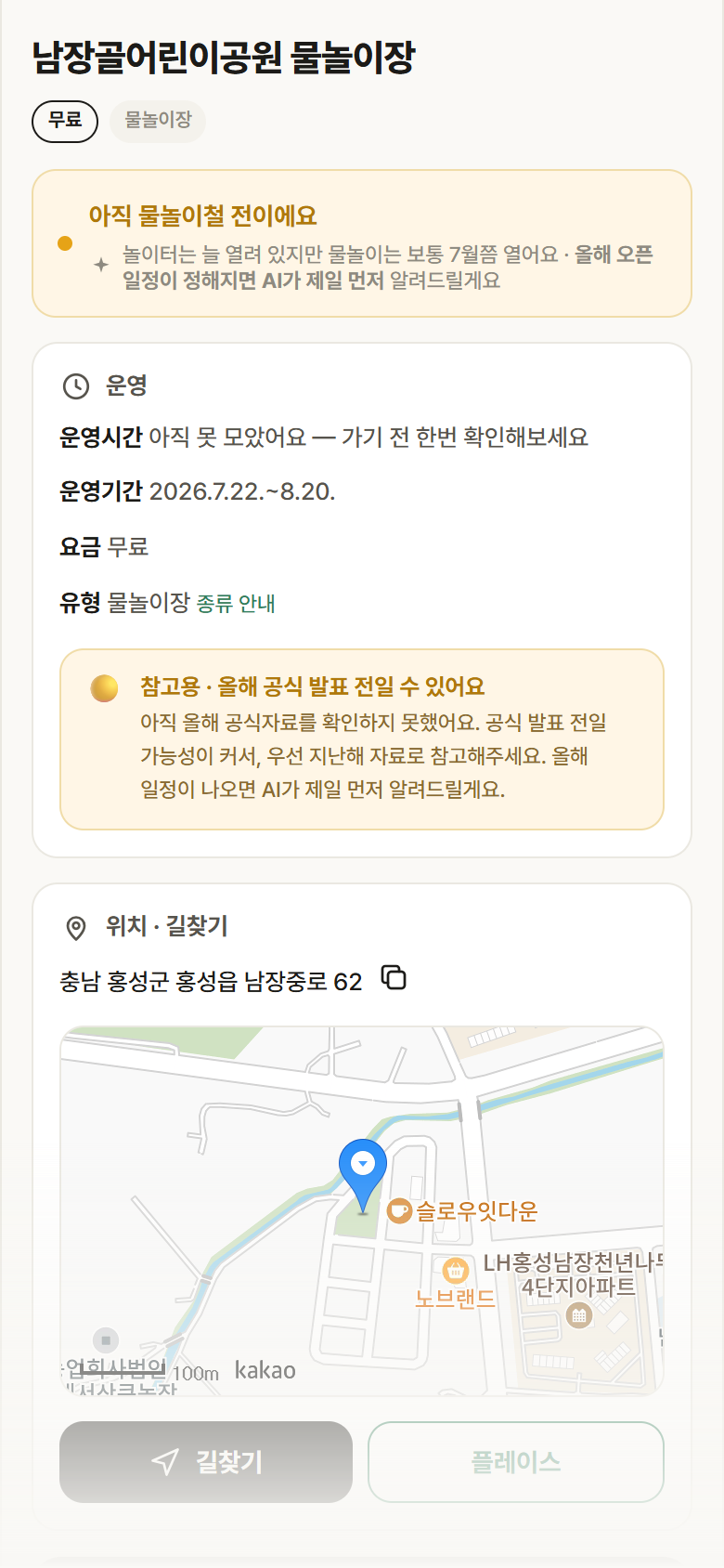 남장골어린이공원 물놀이장 · 공공놀이터 충남 홍성군 남장골어린이공원 물놀이장 · 물놀이장 안내