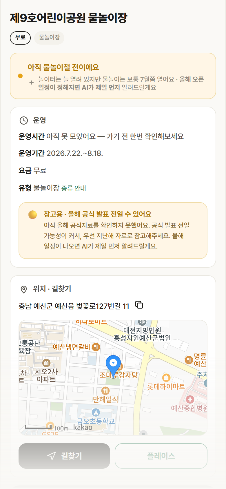 제9호어린이공원 물놀이장 · 공공놀이터 충남 예산군 제9호어린이공원 물놀이장 · 물놀이장 안내