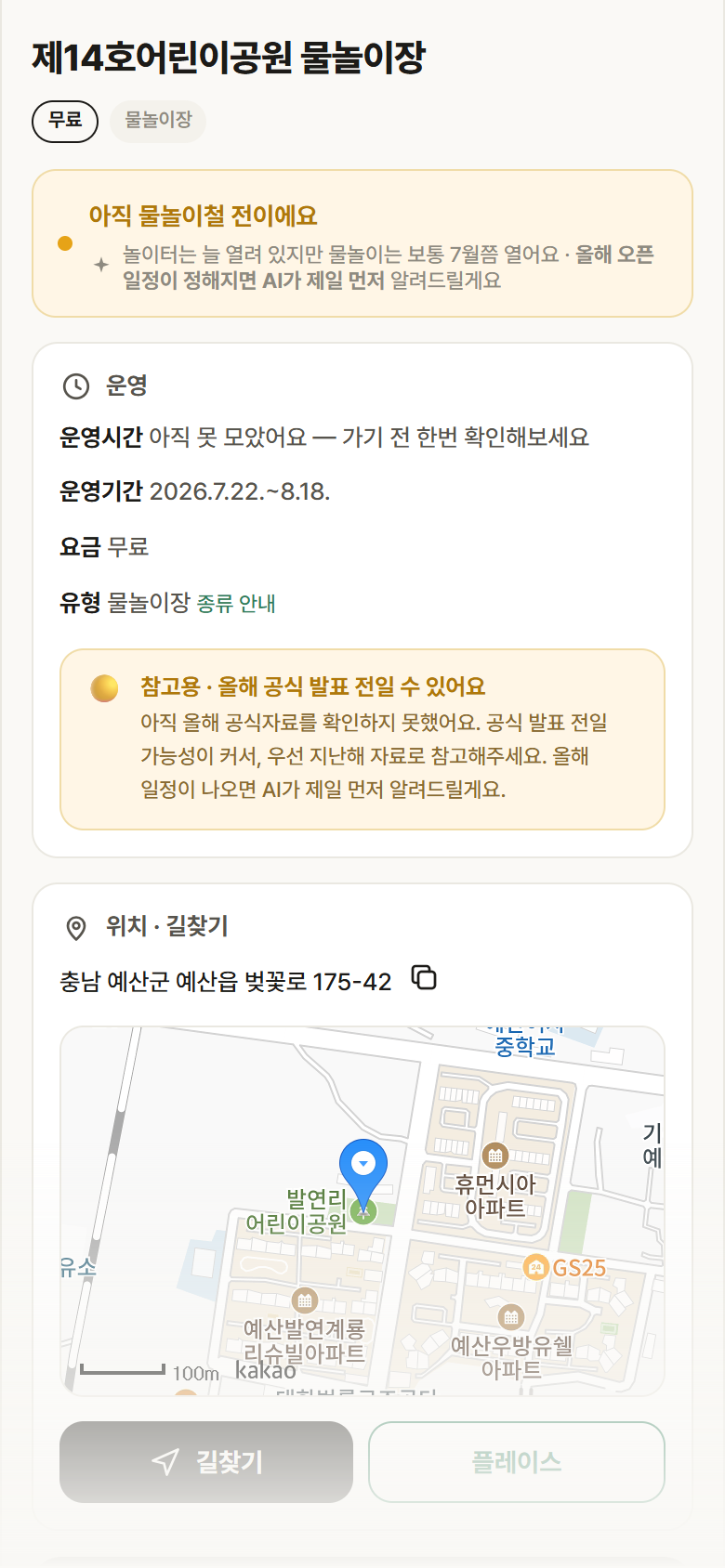 제14호어린이공원 물놀이장 · 공공놀이터 충남 예산군 제14호어린이공원 물놀이장 · 물놀이장 안내