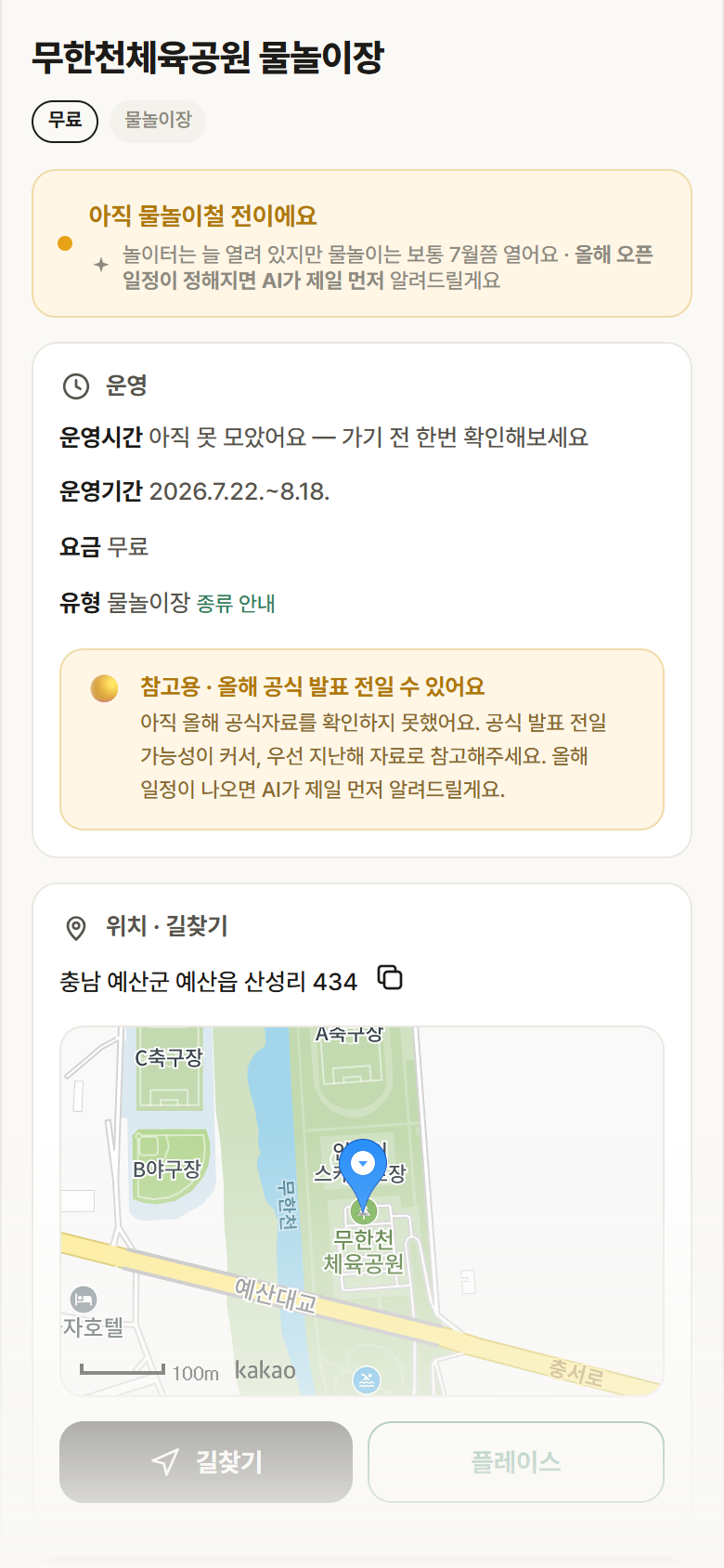 무한천체육공원 물놀이장 · 공공놀이터 충남 예산군 무한천체육공원 물놀이장 · 물놀이장 안내