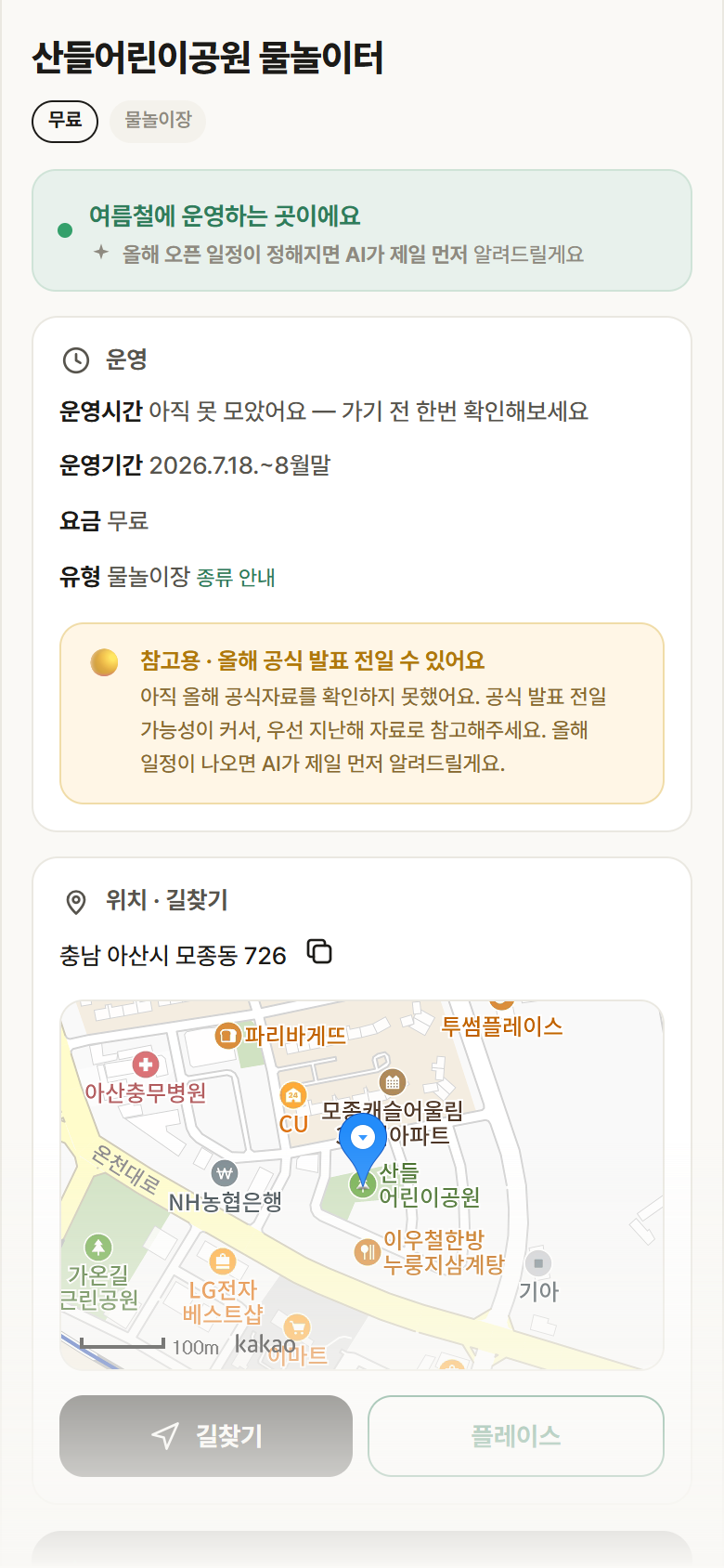 산들어린이공원 물놀이터 · 공공놀이터 충남 아산시 산들어린이공원 물놀이터 · 물놀이장 안내