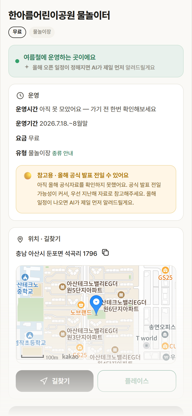 한아름어린이공원 물놀이터 · 공공놀이터 충남 아산시 한아름어린이공원 물놀이터 · 물놀이장 안내