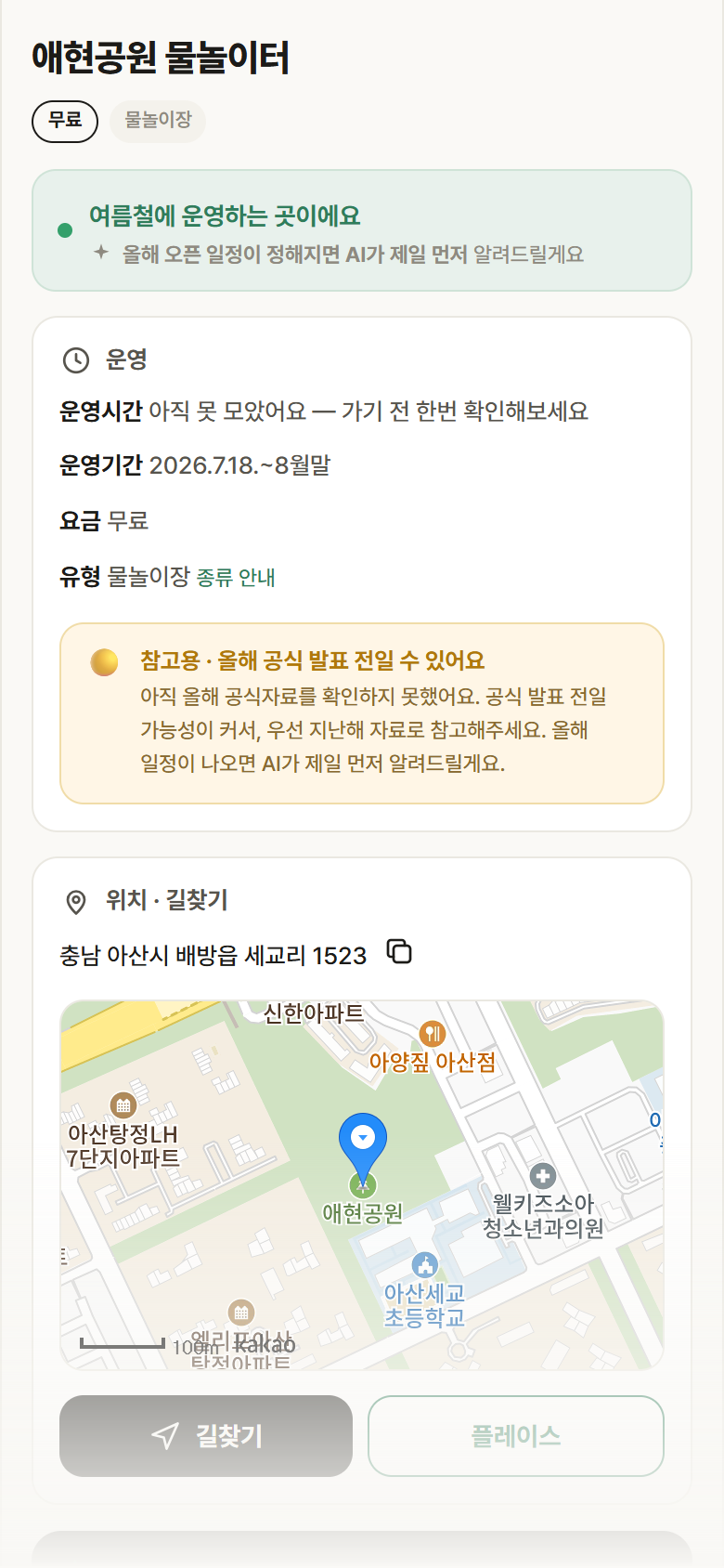 애현공원 물놀이터 · 공공놀이터 충남 아산시 애현공원 물놀이터 · 물놀이장 안내