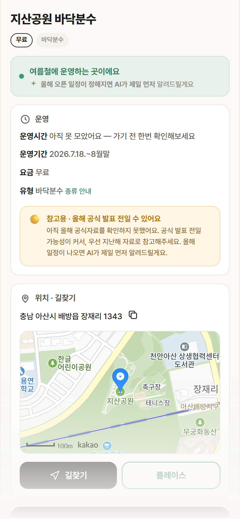 지산공원 바닥분수 · 공공놀이터 충남 아산시 지산공원 바닥분수 · 바닥분수 안내