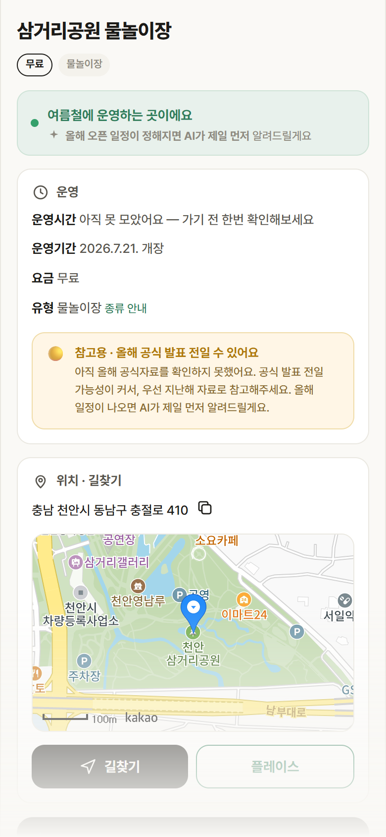 삼거리공원 물놀이장 · 공공놀이터 충남 천안시 삼거리공원 물놀이장 · 물놀이장 안내