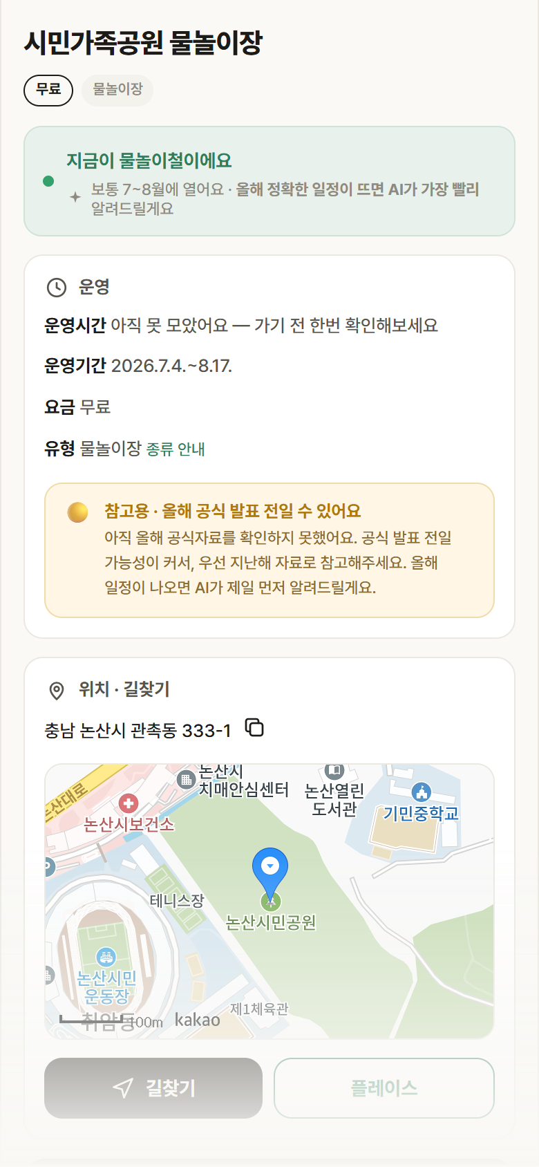 시민가족공원 물놀이장 · 공공놀이터 충남 논산시 시민가족공원 물놀이장 · 물놀이장 안내