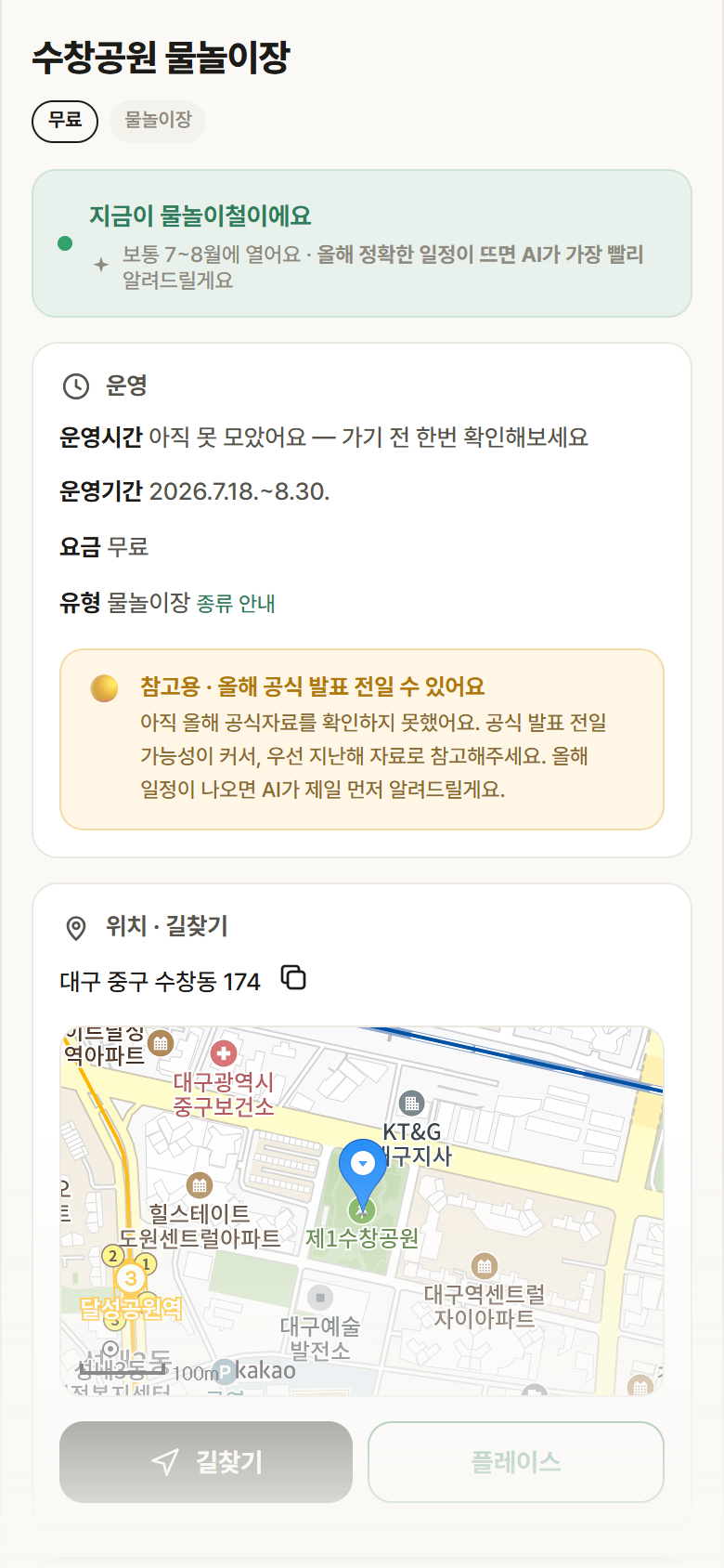 수창공원 물놀이장 · 공공놀이터 대구 중구 수창공원 물놀이장 · 물놀이장 안내