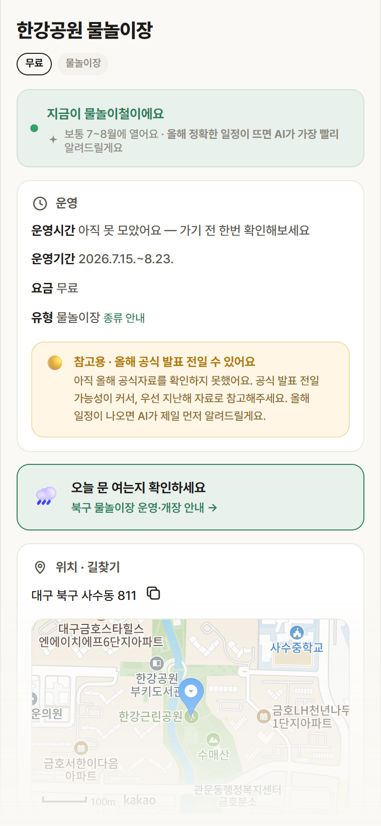 한강공원 물놀이장 · 공공놀이터 대구 북구 한강공원 물놀이장 · 물놀이장 안내