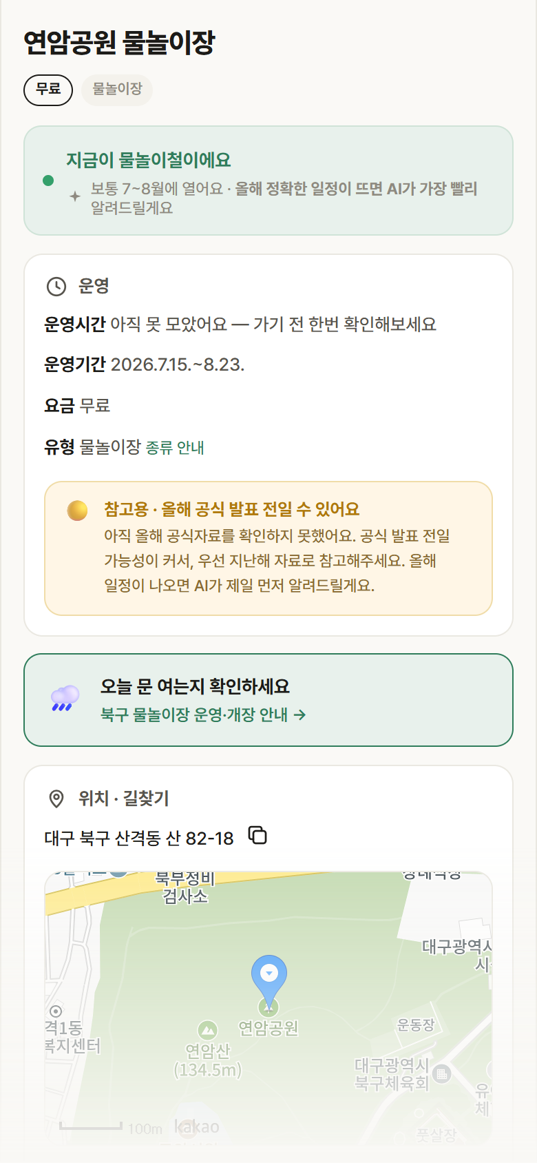 연암공원 물놀이장 · 공공놀이터 대구 북구 연암공원 물놀이장 · 물놀이장 안내
