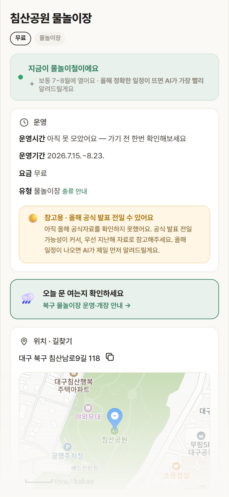 침산공원 물놀이장 · 공공놀이터 대구 북구 침산공원 물놀이장 · 물놀이장 안내