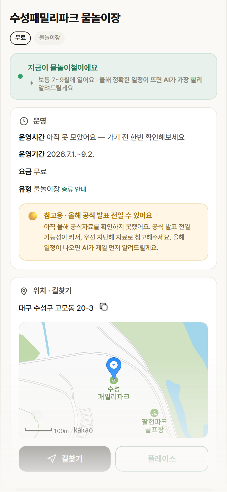 수성패밀리파크 물놀이장 · 공공놀이터 대구 수성구 수성패밀리파크 물놀이장 · 물놀이장 안내