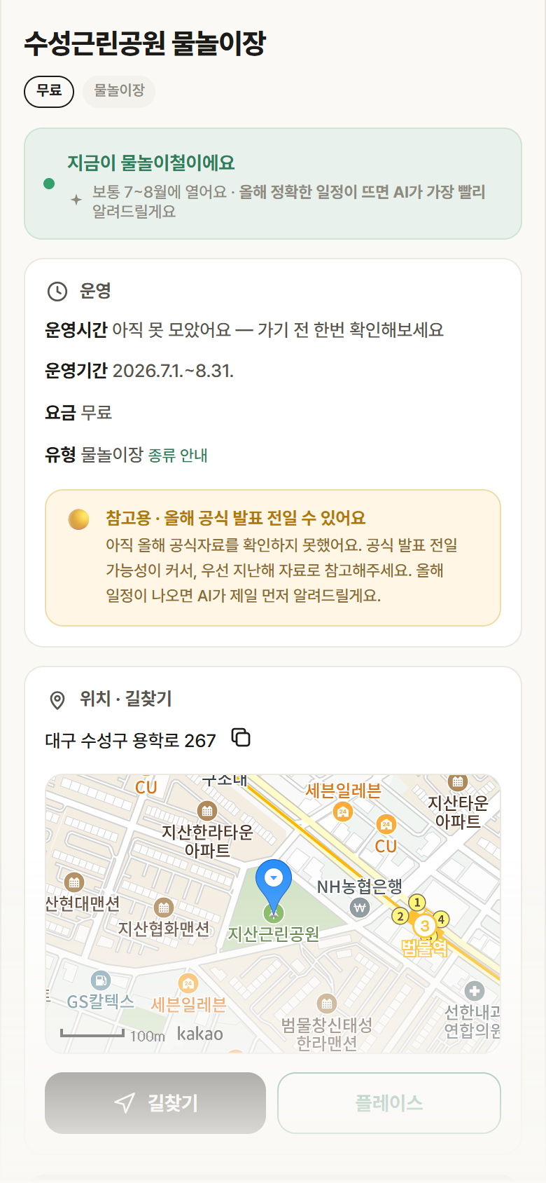 수성근린공원 물놀이장 · 공공놀이터 대구 수성구 수성근린공원 물놀이장 · 물놀이장 안내
