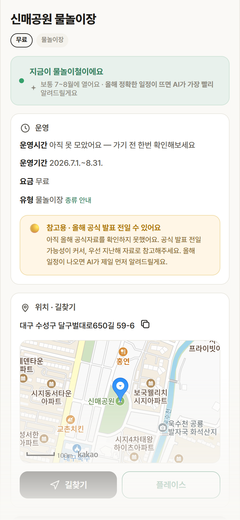 신매공원 물놀이장 · 공공놀이터 대구 수성구 신매공원 물놀이장 · 물놀이장 안내