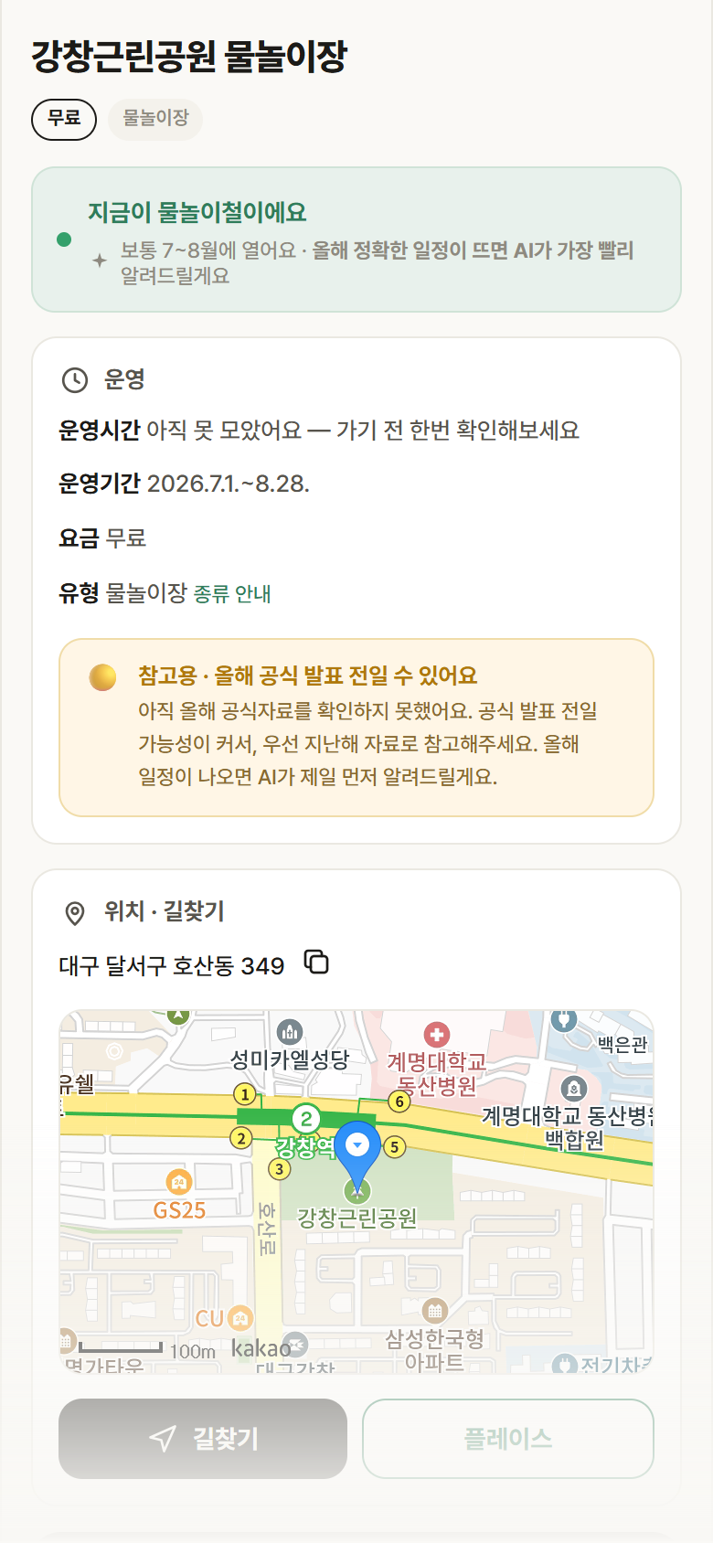 강창근린공원 물놀이장 · 공공놀이터 대구 달서구 강창근린공원 물놀이장 · 물놀이장 안내