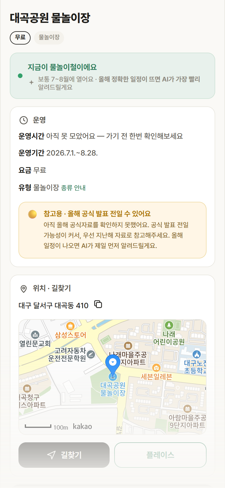 대곡공원 물놀이장 · 공공놀이터 대구 달서구 대곡공원 물놀이장 · 물놀이장 안내