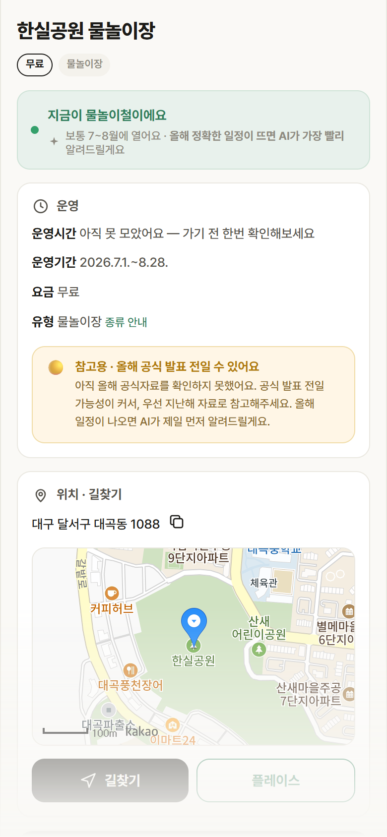 한실공원 물놀이장 · 공공놀이터 대구 달서구 한실공원 물놀이장 · 물놀이장 안내