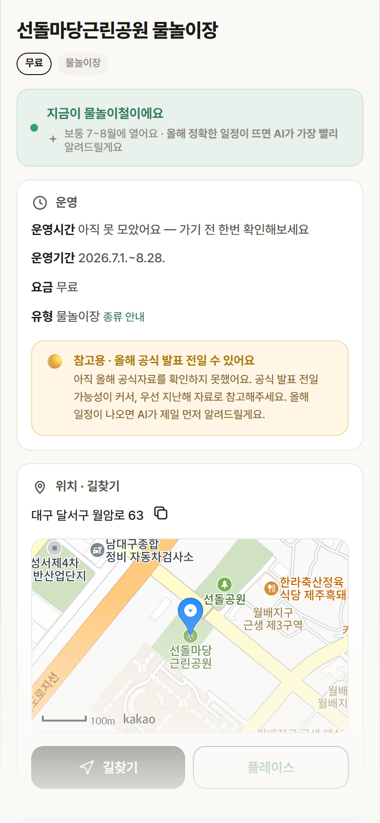 선돌마당근린공원 물놀이장 · 공공놀이터 대구 달서구 선돌마당근린공원 물놀이장 · 물놀이장 안내