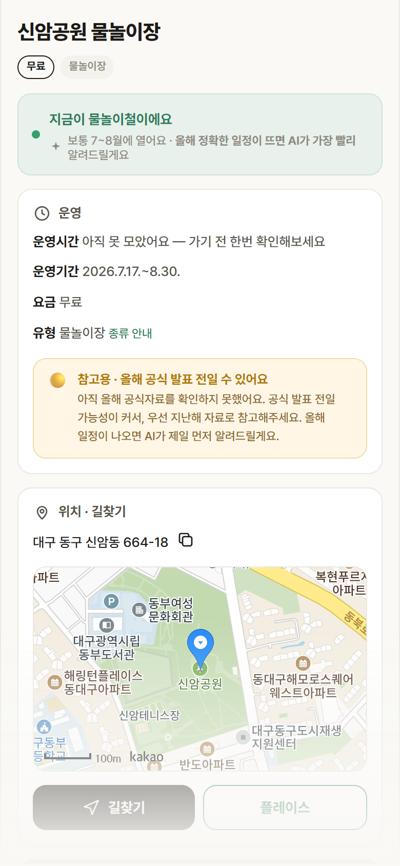 신암공원 물놀이장 · 공공놀이터 대구 동구 신암공원 물놀이장 · 물놀이장 안내