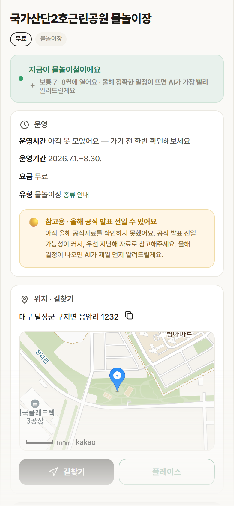 국가산단2호근린공원 물놀이장 · 공공놀이터 대구 달성군 국가산단2호근린공원 물놀이장 · 물놀이장 안내