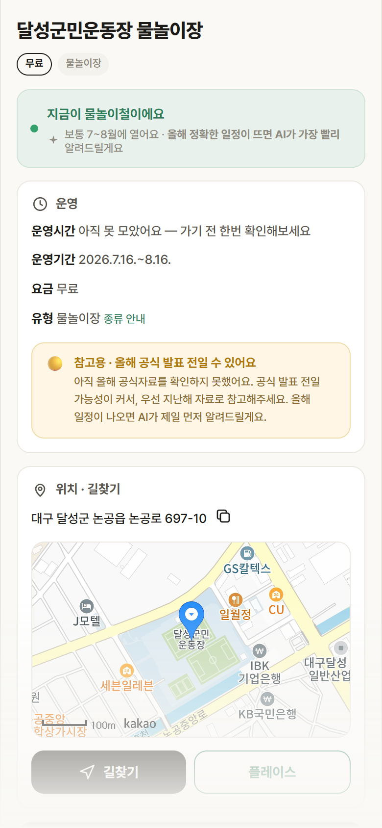 달성군민운동장 물놀이장 · 공공놀이터 대구 달성군 달성군민운동장 물놀이장 · 물놀이장 안내