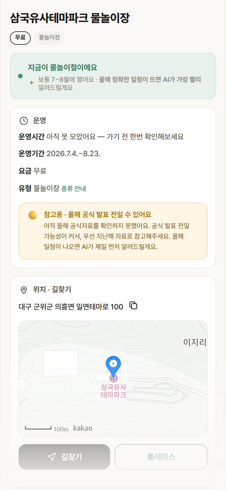 삼국유사테마파크 물놀이장 · 공공놀이터 대구 군위군 삼국유사테마파크 물놀이장 · 물놀이장 안내
