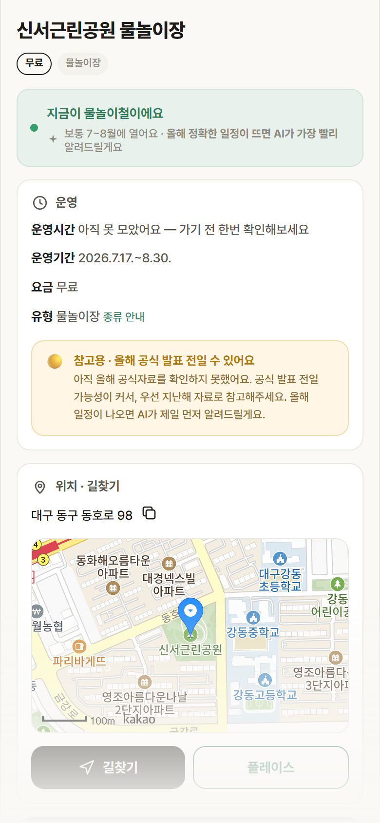 신서근린공원 물놀이장 · 공공놀이터 대구 동구 신서근린공원 물놀이장 · 물놀이장 안내