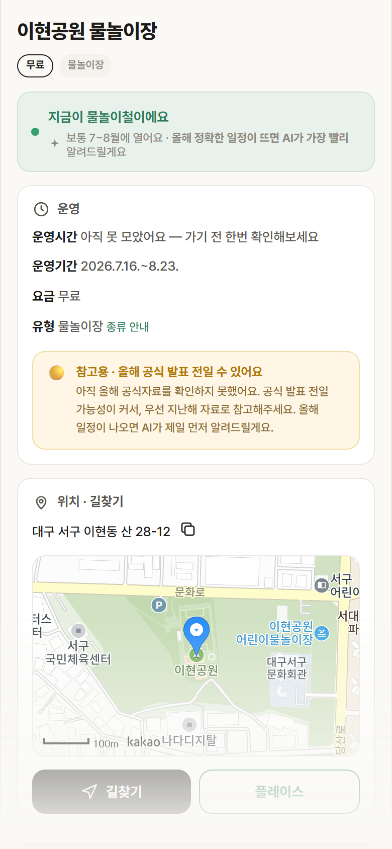 이현공원 물놀이장 · 공공놀이터 대구 서구 이현공원 물놀이장 · 물놀이장 안내