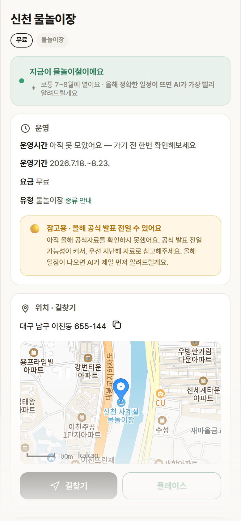 신천 물놀이장 · 공공놀이터 대구 남구 신천 물놀이장 · 물놀이장 안내