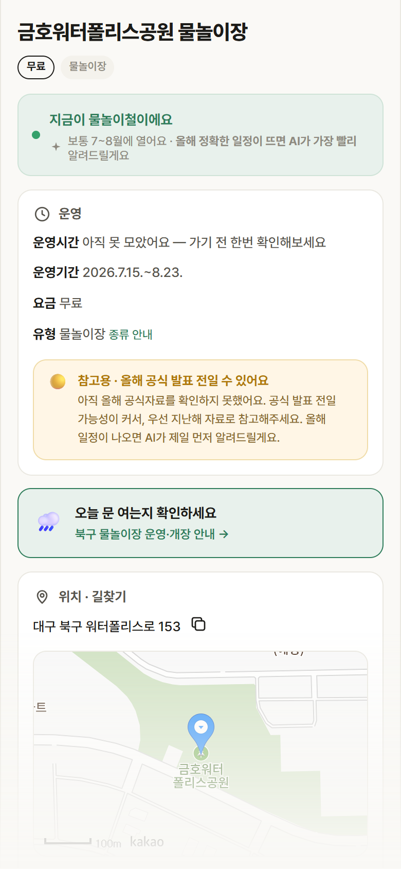 금호워터폴리스공원 물놀이장 · 공공놀이터 대구 북구 금호워터폴리스공원 물놀이장 · 물놀이장 안내