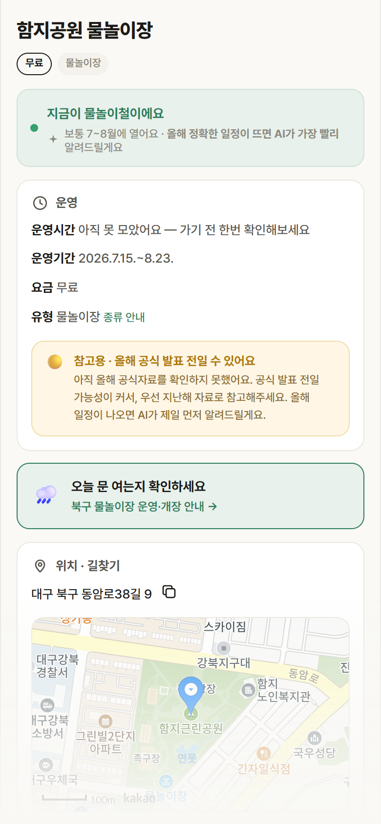 함지공원 물놀이장 · 공공놀이터 대구 북구 함지공원 물놀이장 · 물놀이장 안내