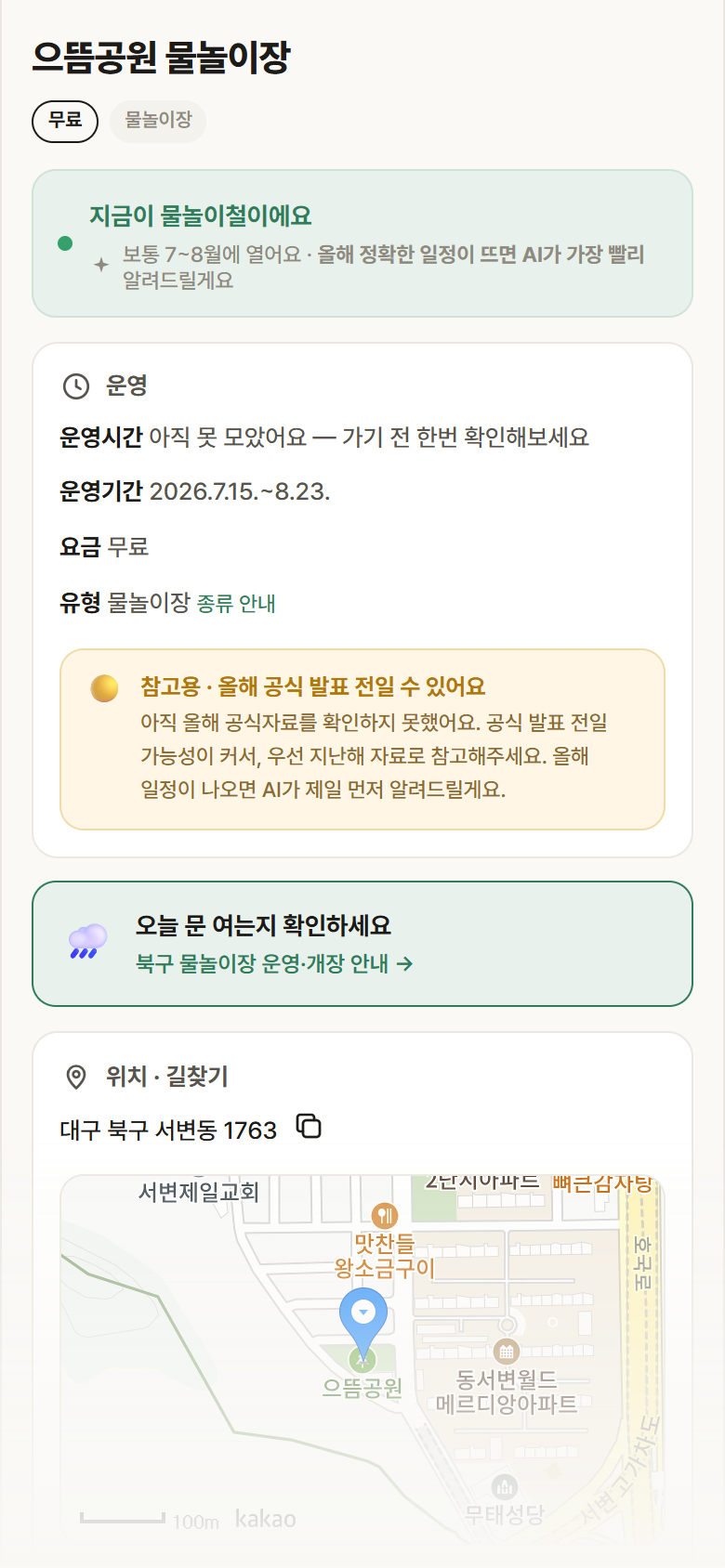 으뜸공원 물놀이장 · 공공놀이터 대구 북구 으뜸공원 물놀이장 · 물놀이장 안내