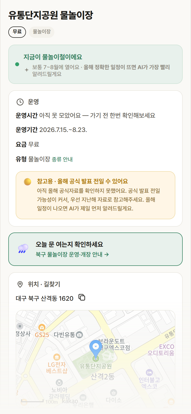 유통단지공원 물놀이장 · 공공놀이터 대구 북구 유통단지공원 물놀이장 · 물놀이장 안내