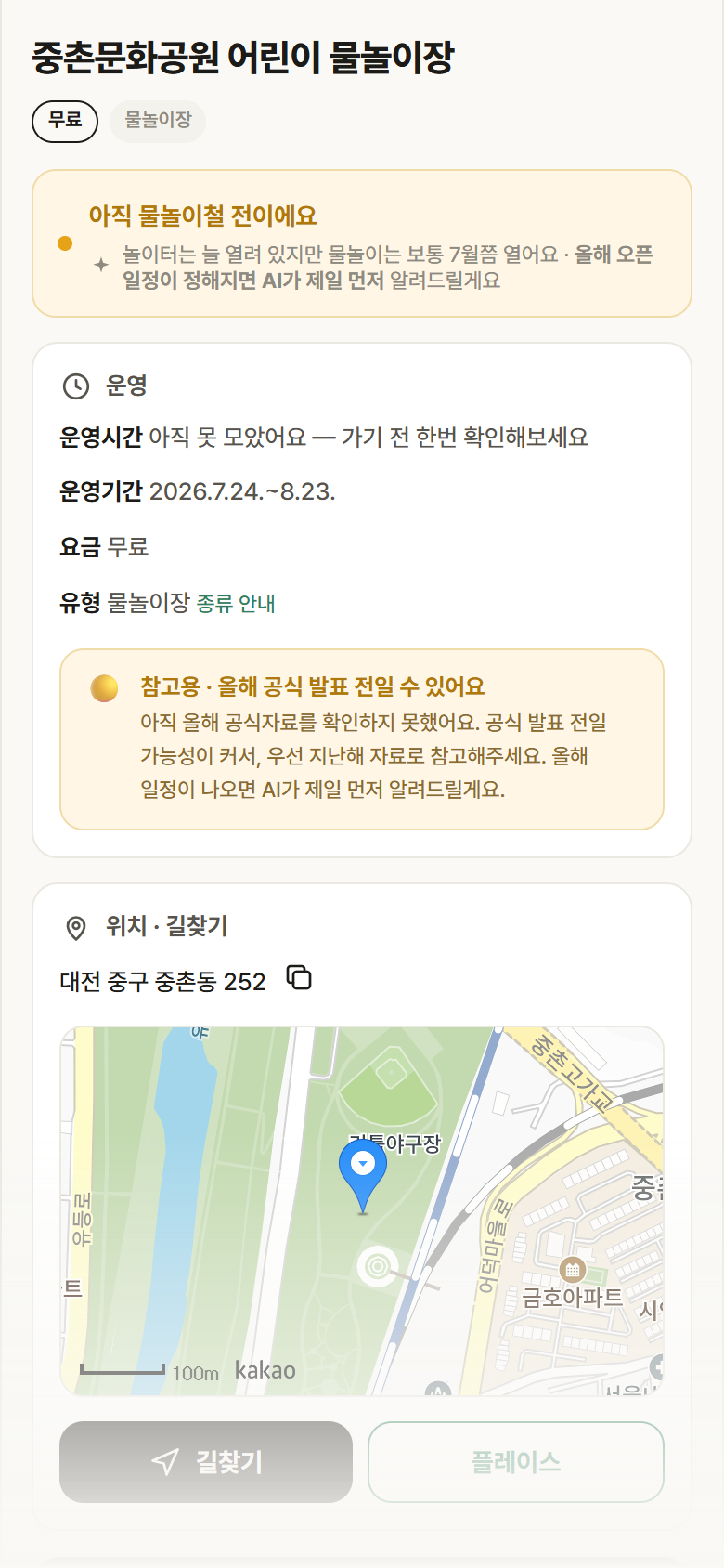 대전 중구 중촌문화공원 어린이 물놀이장 · 물놀이장 안내