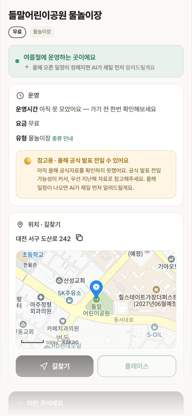 대전 서구 들말어린이공원 물놀이장 · 물놀이장 안내