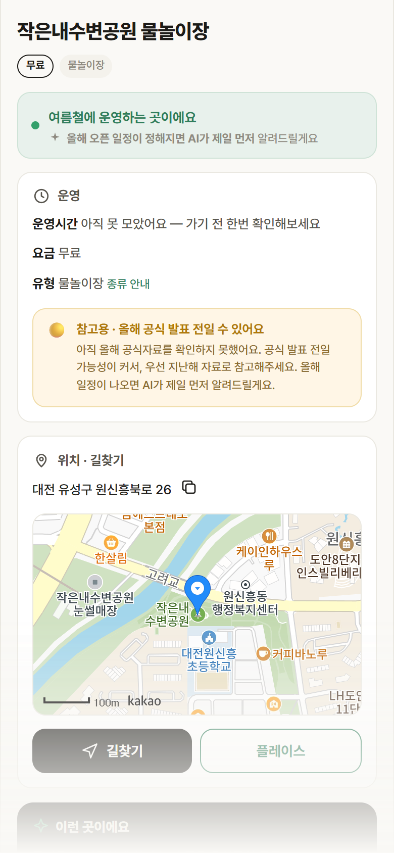 작은내수변공원 물놀이장 · 공공놀이터 대전 유성구 작은내수변공원 물놀이장 · 물놀이장 안내