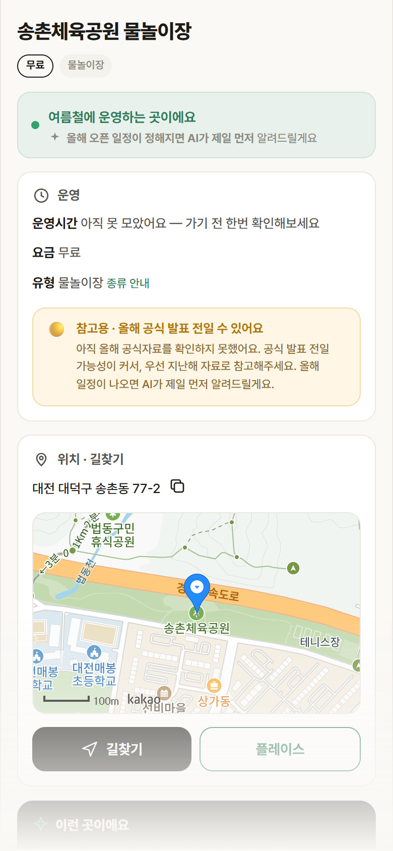 대전 대덕구 송촌체육공원 물놀이장 · 물놀이장 안내