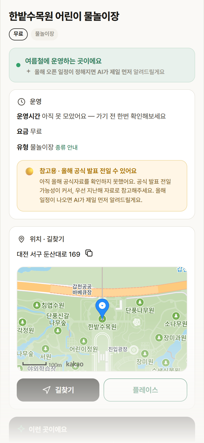 대전 서구 한밭수목원 어린이 물놀이장 · 물놀이장 안내