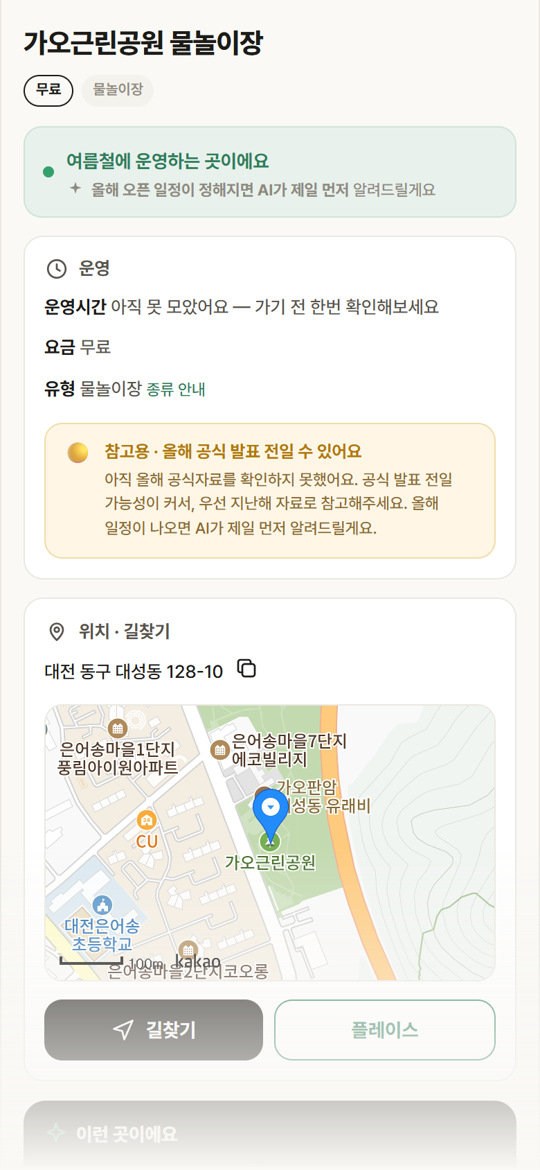 가오근린공원 물놀이장 · 공공놀이터 대전 동구 가오근린공원 물놀이장 · 물놀이장 안내