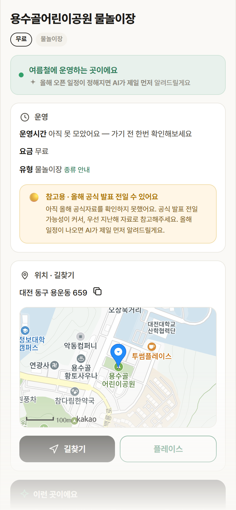 용수골어린이공원 물놀이장 · 공공놀이터 대전 동구 용수골어린이공원 물놀이장 · 물놀이장 안내