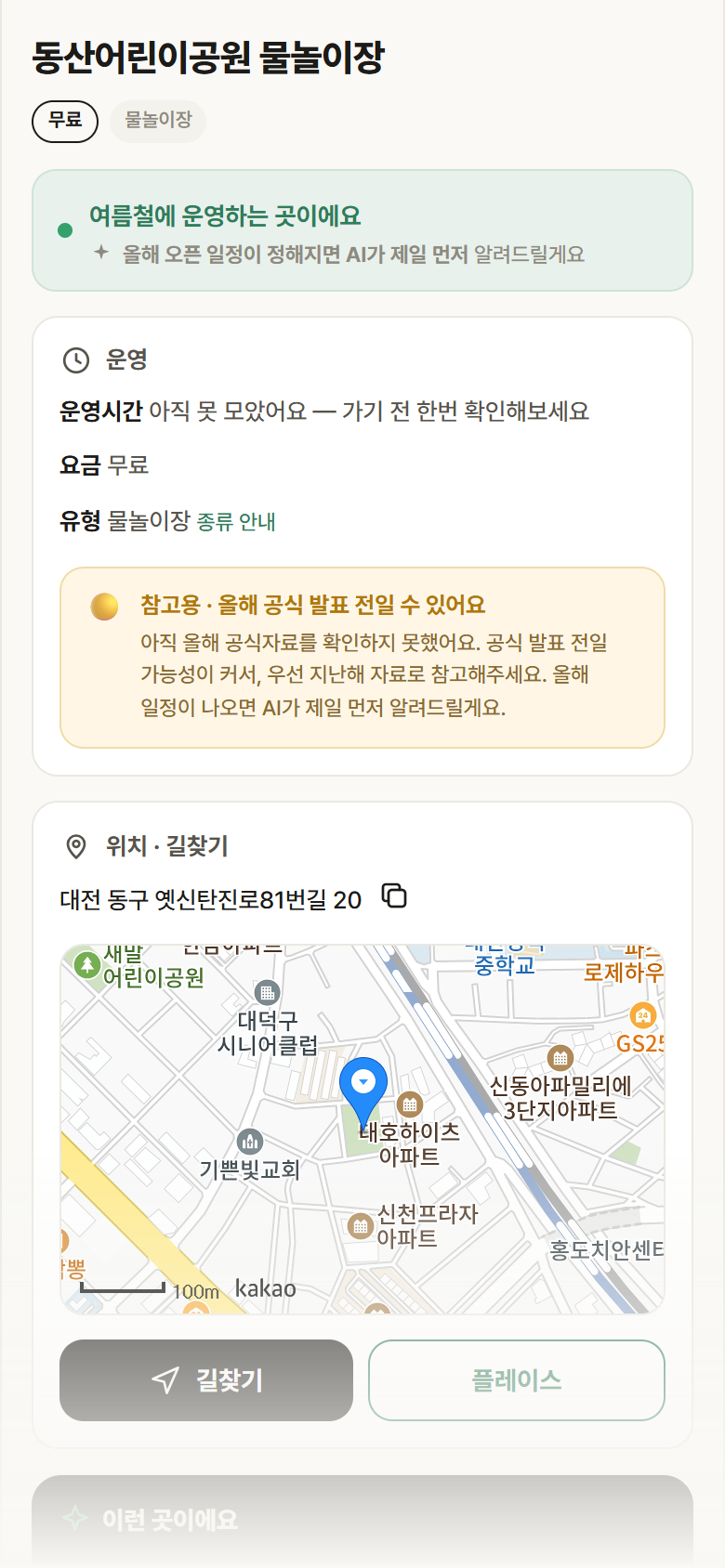 동산어린이공원 물놀이장 · 공공놀이터 대전 동구 동산어린이공원 물놀이장 · 물놀이장 안내