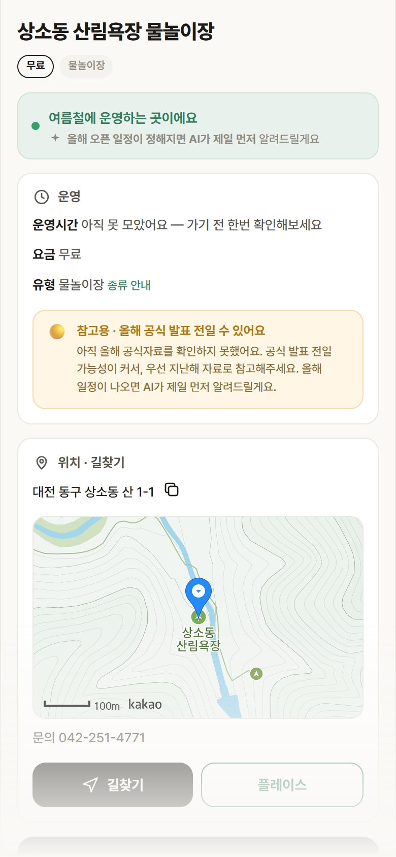 상소동 산림욕장 물놀이장 · 공공놀이터 대전 동구 상소동 산림욕장 물놀이장 · 물놀이장 안내