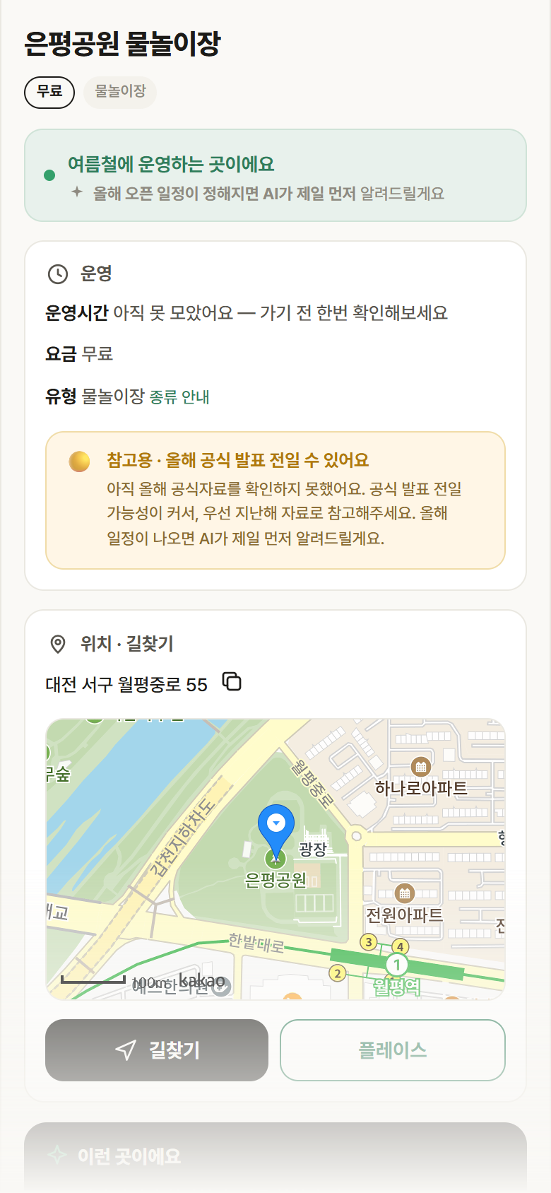 대전 서구 은평공원 물놀이장 · 물놀이장 안내