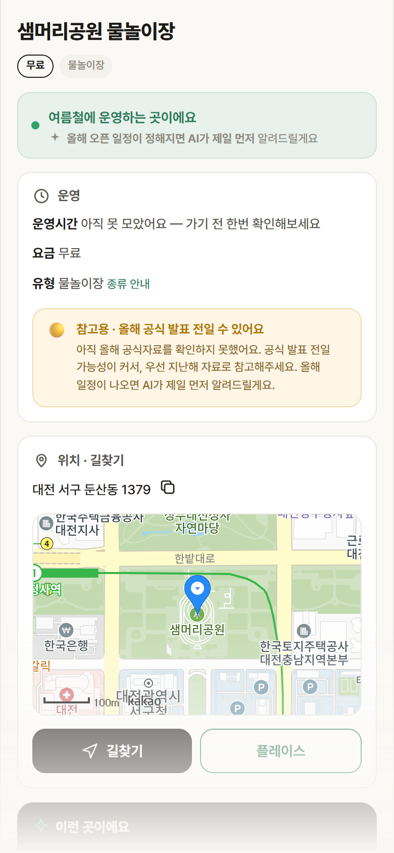 대전 서구 샘머리공원 물놀이장 · 물놀이장 안내