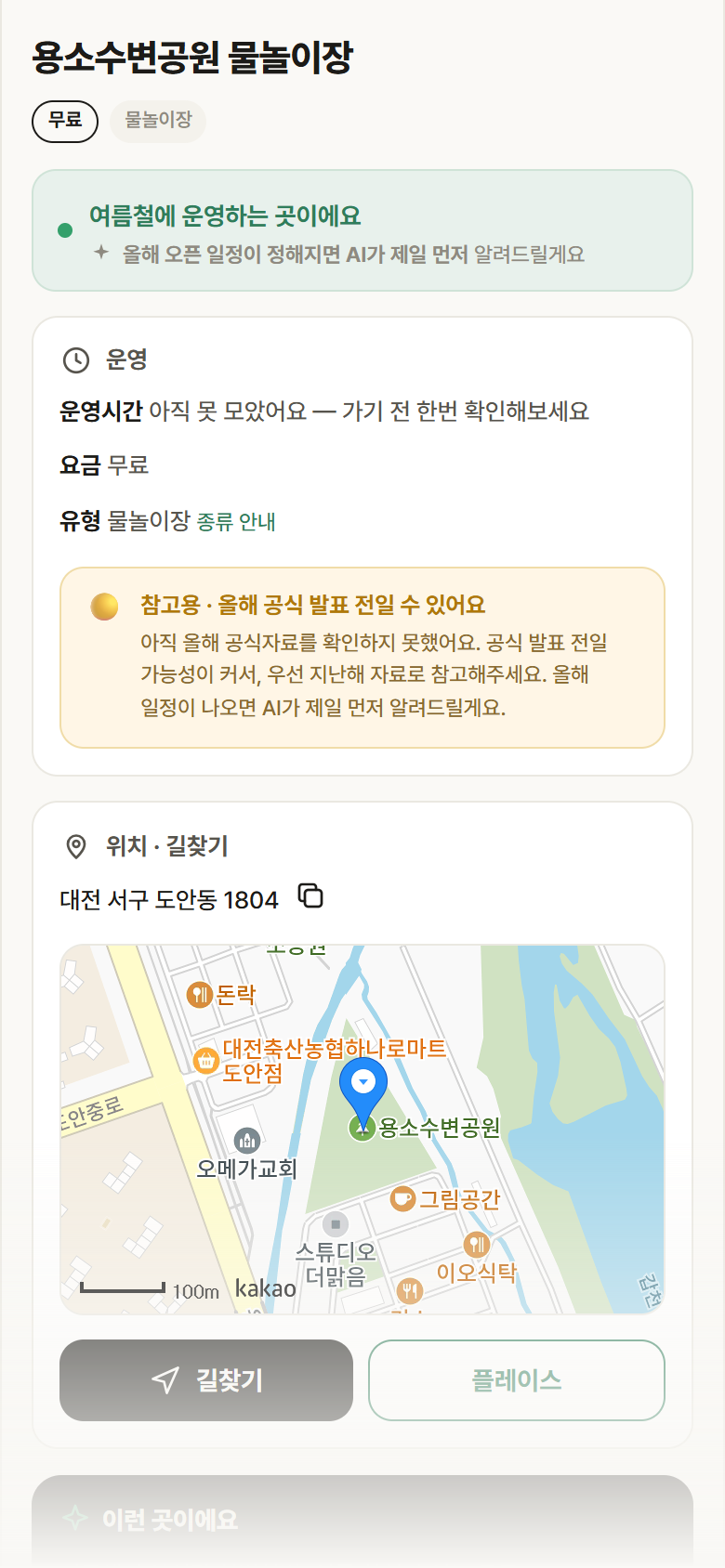 대전 서구 용소수변공원 물놀이장 · 물놀이장 안내
