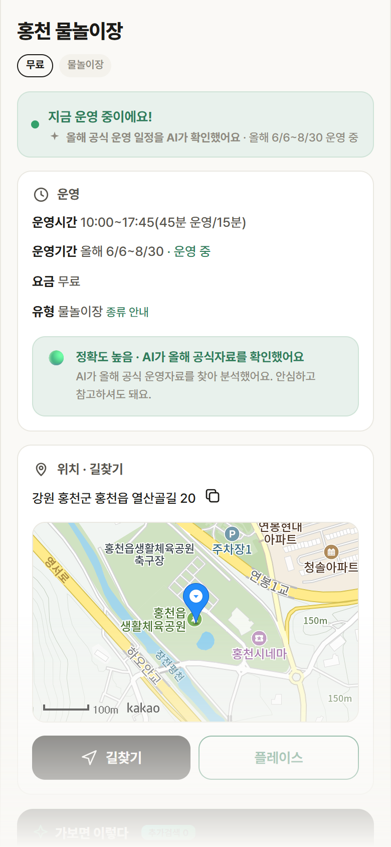 강원 홍천군 홍천 물놀이장 · 물놀이장 안내