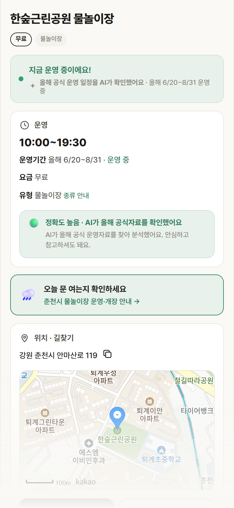 강원 춘천시 한숲근린공원 물놀이장 · 물놀이장 안내