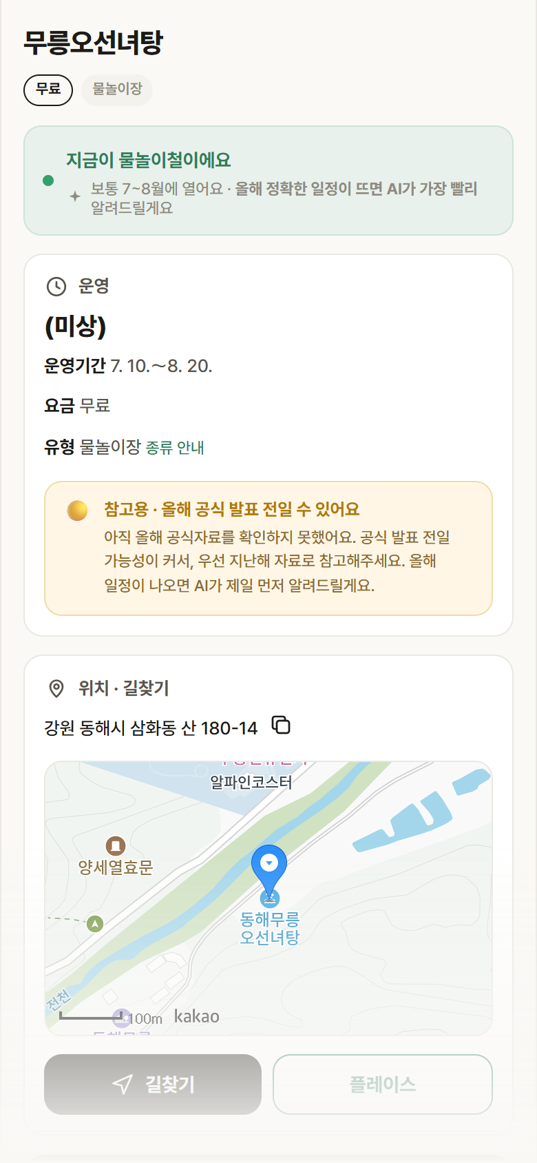 강원 동해시 무릉오선녀탕 · 물놀이장 안내